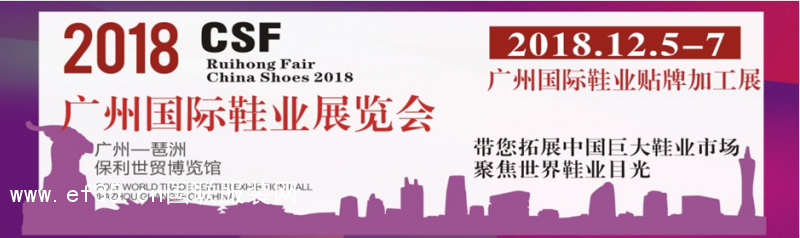 广州CSF国际成品鞋业展会12月带你拓展中国巨大市场